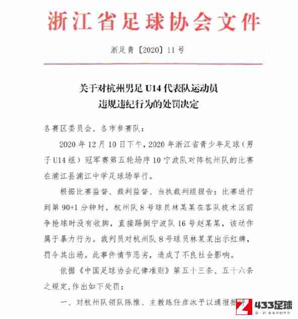 浙江足协,浙江足协罚飞踹球员,浙江足协罚飞踹球员，扣除赛风赛纪保证金